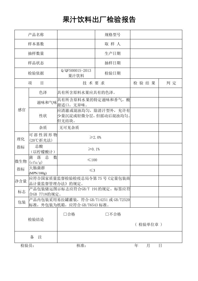 果汁饮料出厂检验报告