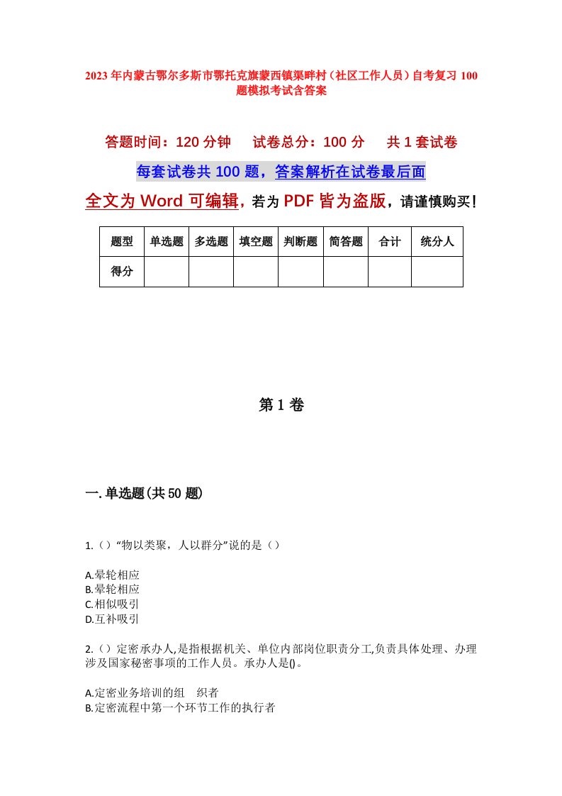 2023年内蒙古鄂尔多斯市鄂托克旗蒙西镇渠畔村社区工作人员自考复习100题模拟考试含答案