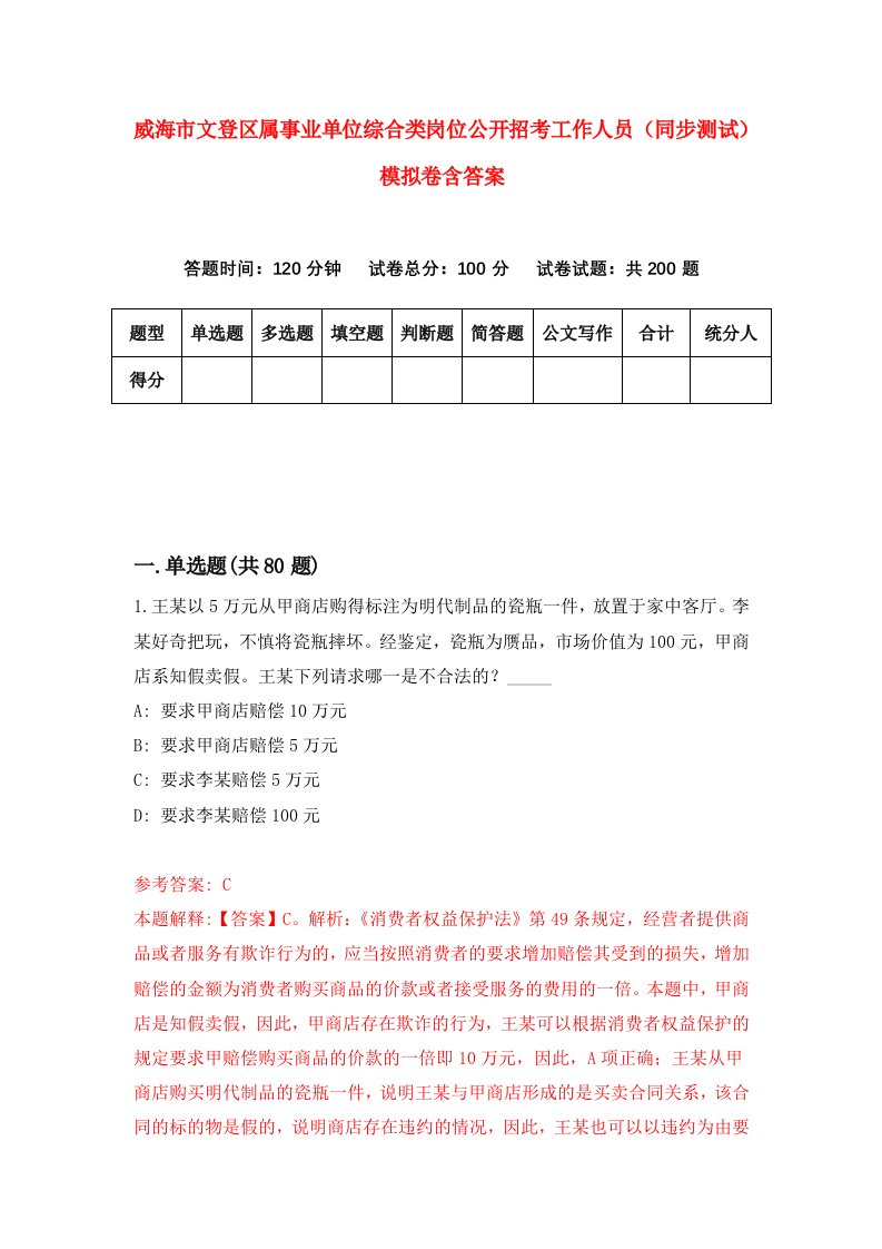 威海市文登区属事业单位综合类岗位公开招考工作人员同步测试模拟卷含答案7