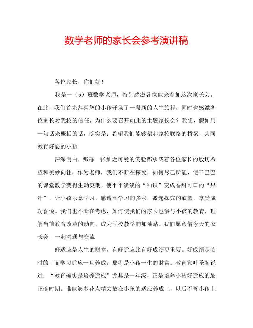 数学老师的家长会参考演讲稿