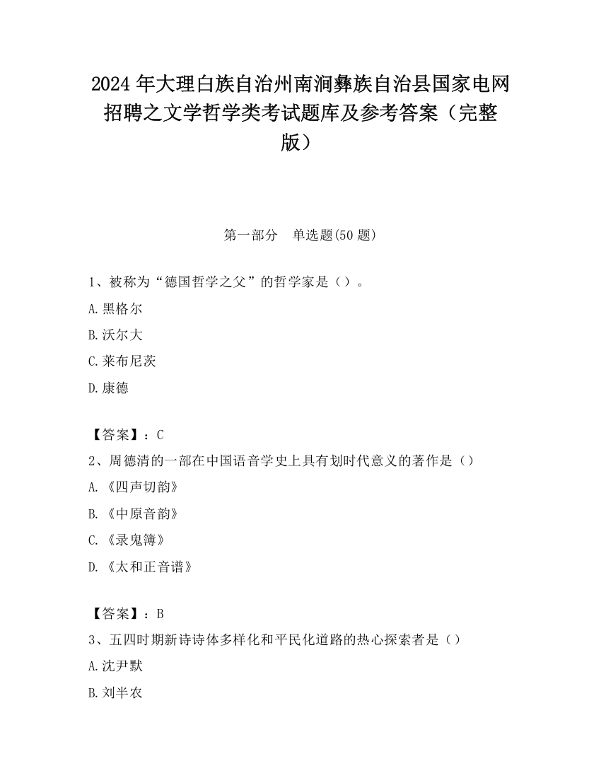 2024年大理白族自治州南涧彝族自治县国家电网招聘之文学哲学类考试题库及参考答案（完整版）