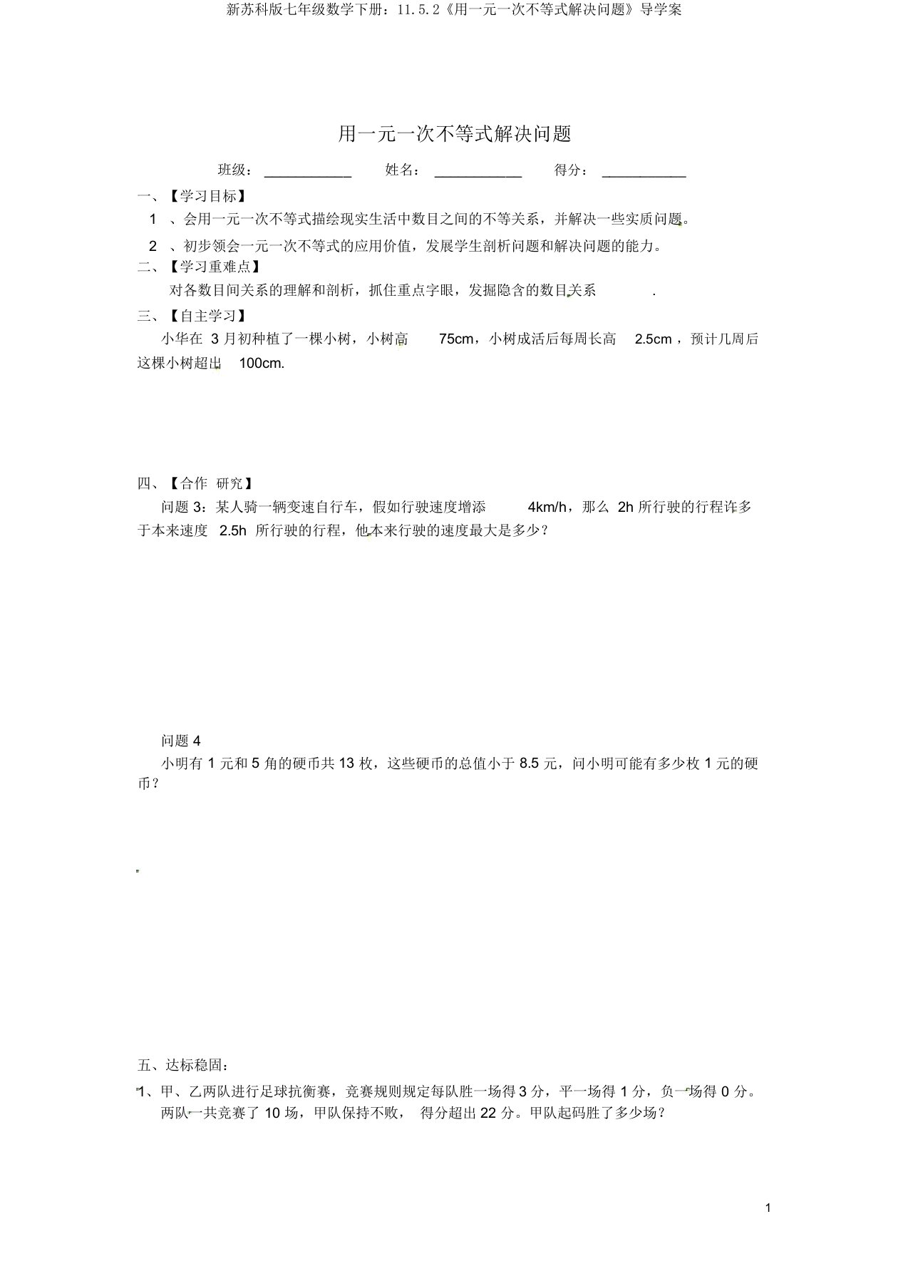 新苏科版七年级数学下册：11.5.2《用一元一次不等式解决问题》导学案