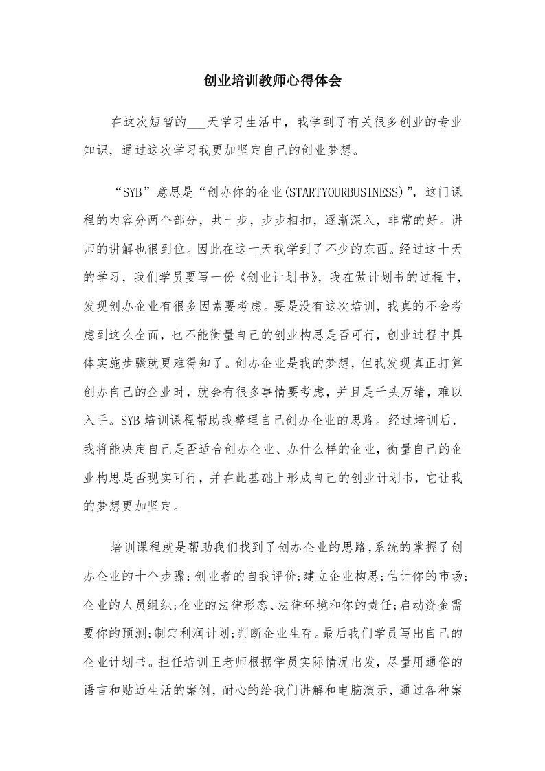 创业培训教师心得体会