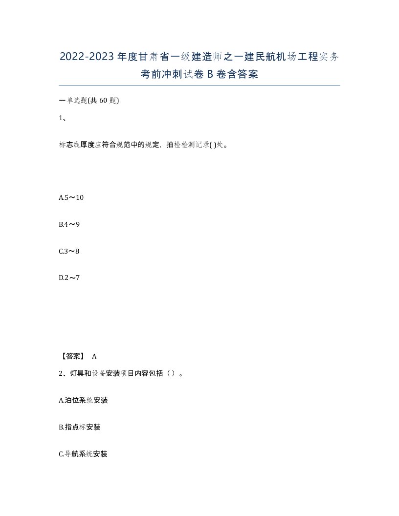 2022-2023年度甘肃省一级建造师之一建民航机场工程实务考前冲刺试卷B卷含答案