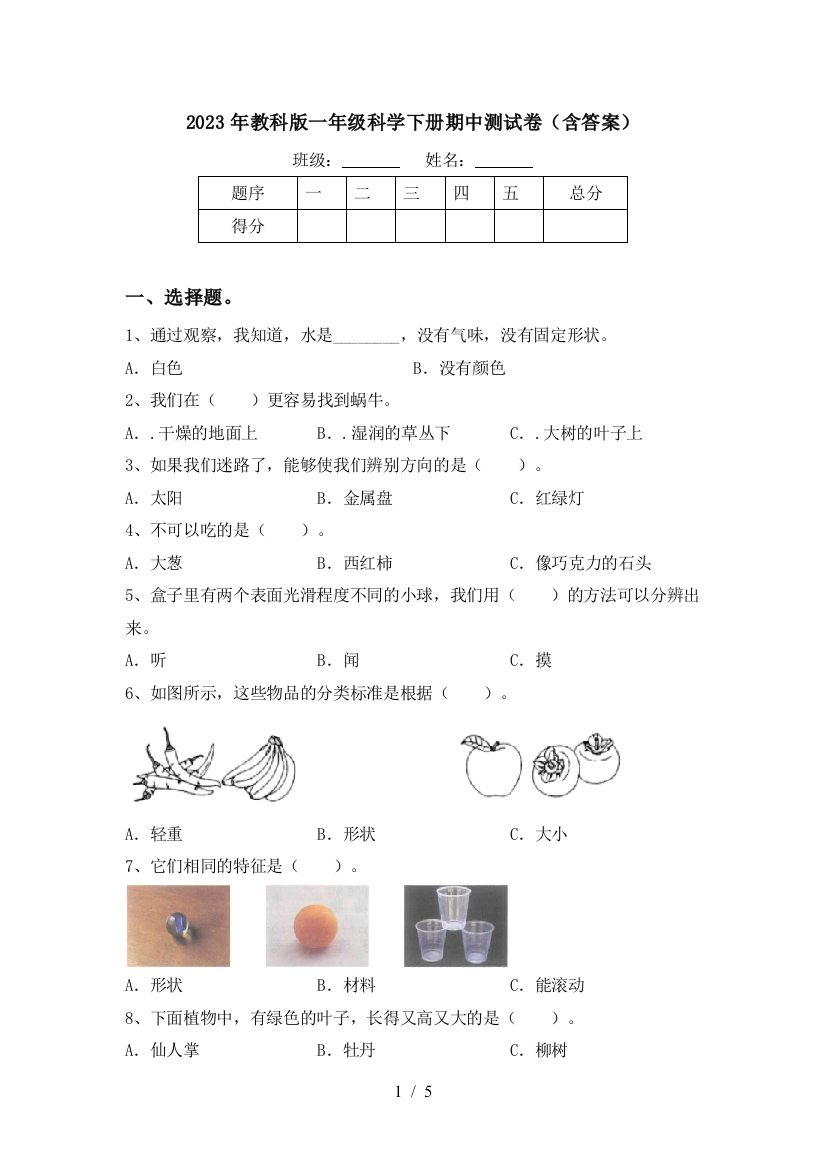 2023年教科版一年级科学下册期中测试卷(含答案)