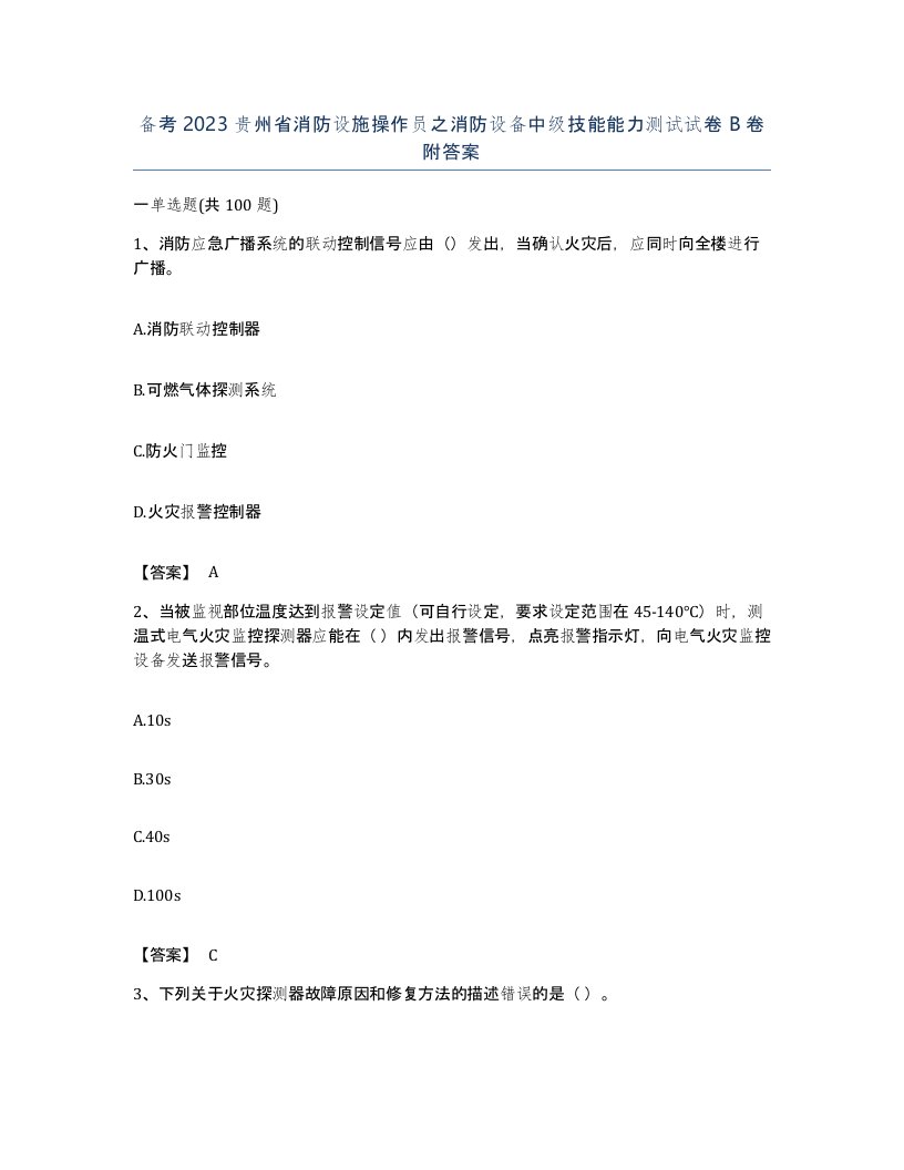 备考2023贵州省消防设施操作员之消防设备中级技能能力测试试卷B卷附答案