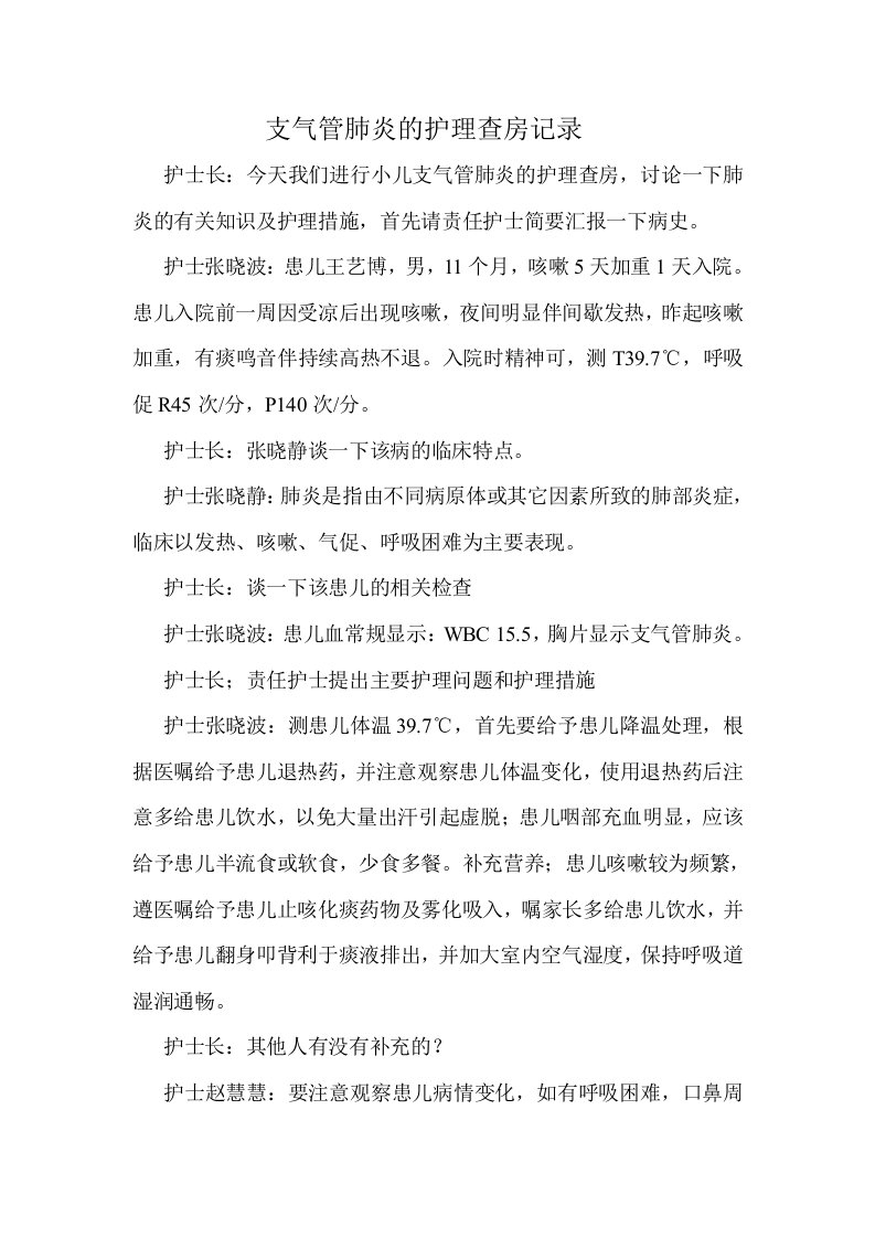 支气管肺炎的护理查房记录