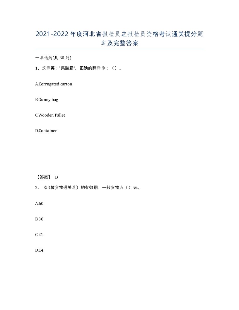 2021-2022年度河北省报检员之报检员资格考试通关提分题库及完整答案