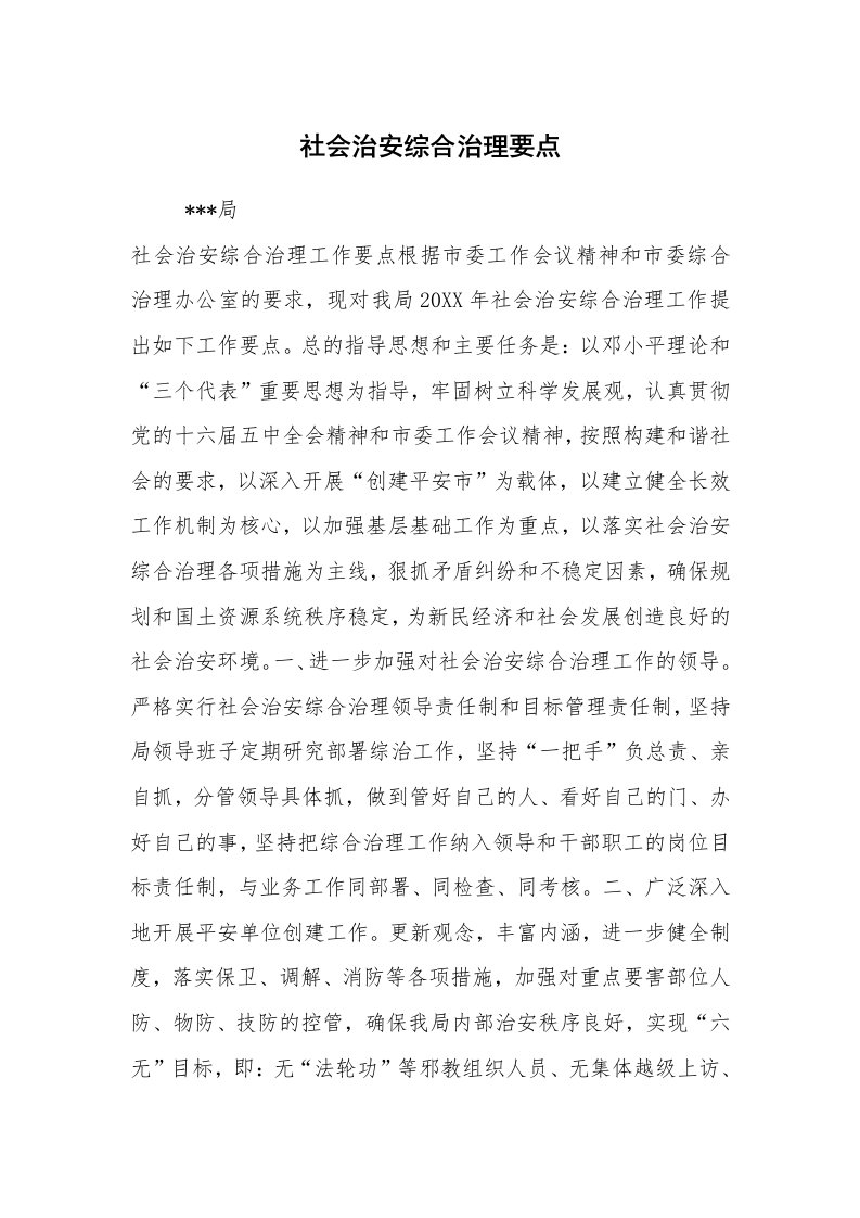 心得体会范文_经验交流材料_社会治安综合治理要点