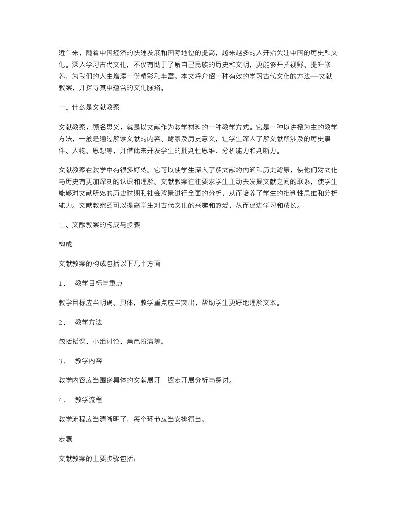 探寻文化脉络：深入学习古代文化的文献教案