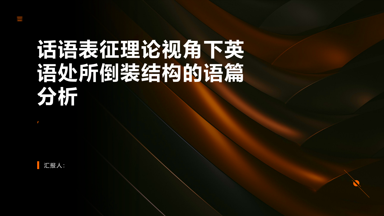 话语表征理论视角下英语处所倒装结构的语篇分析