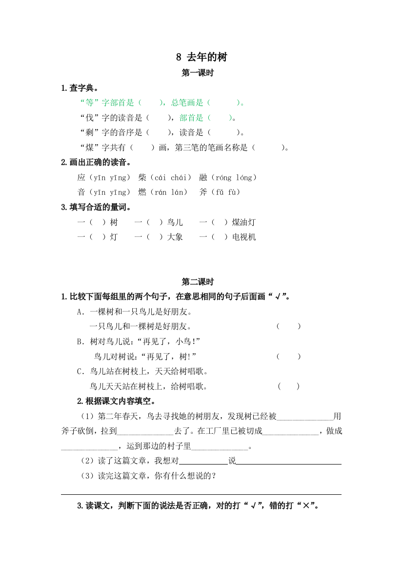 人教版语文三年级上册课时练习8去年的树