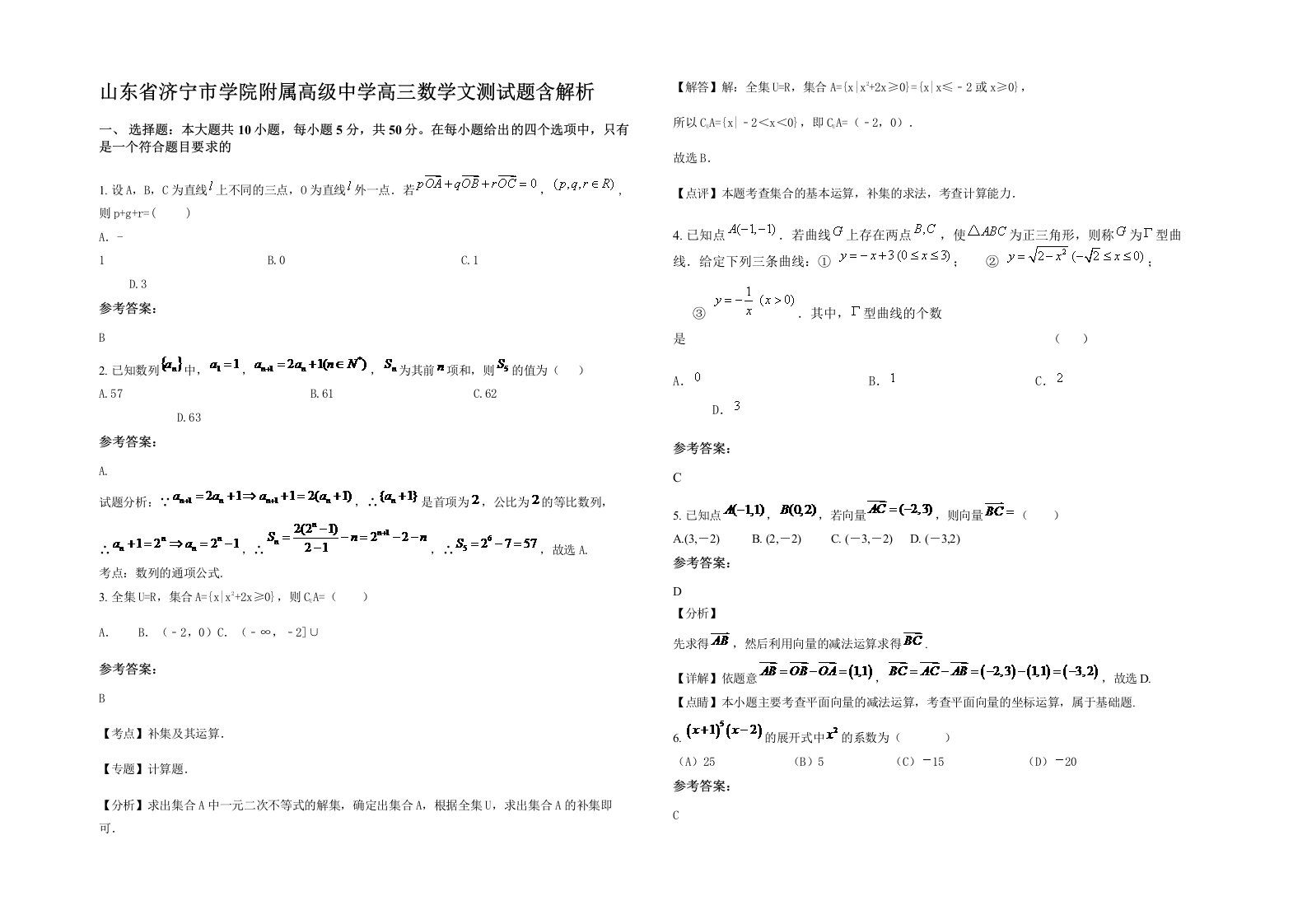 山东省济宁市学院附属高级中学高三数学文测试题含解析