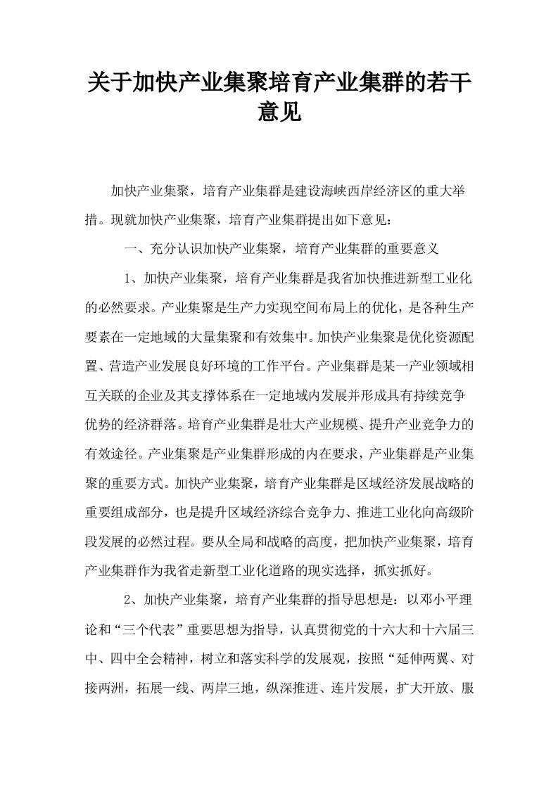 关于加快产业集聚培育产业集群的若干意见