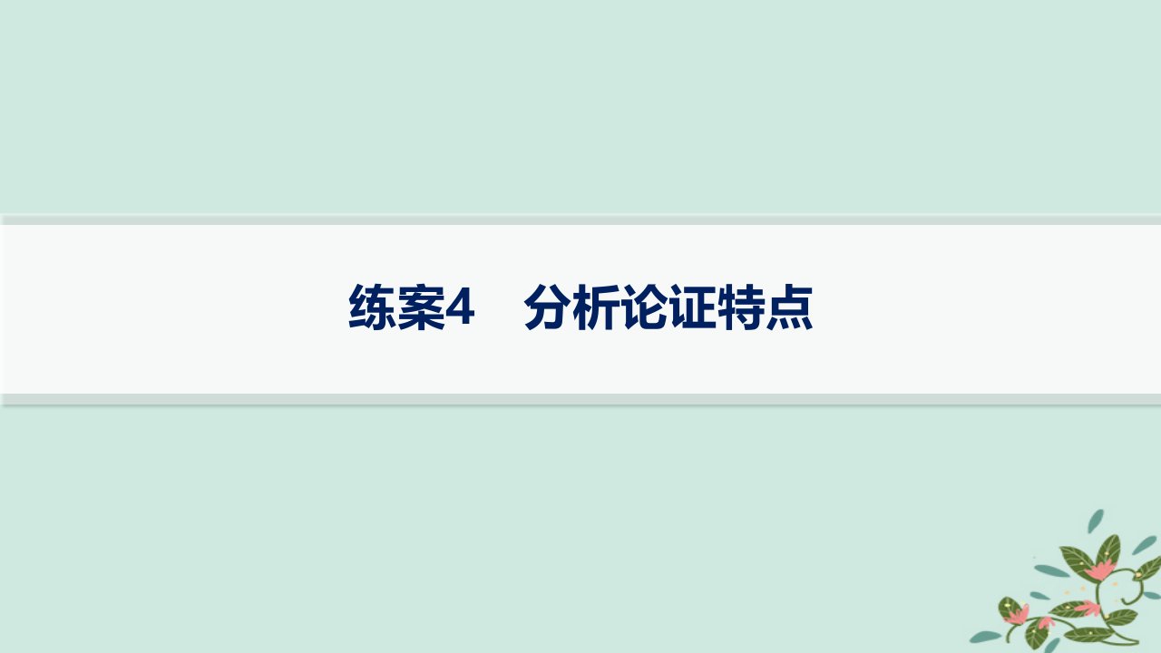 适用于新高考新教材备战2025届高考语文一轮总复习第1部分现代文阅读Ⅰ复习任务群1信息类文本阅读练案4分析论证特点课件