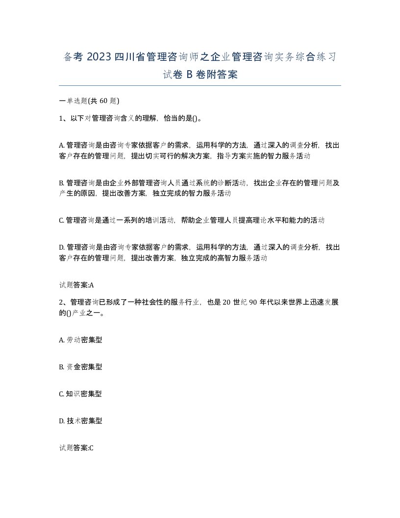 备考2023四川省管理咨询师之企业管理咨询实务综合练习试卷B卷附答案