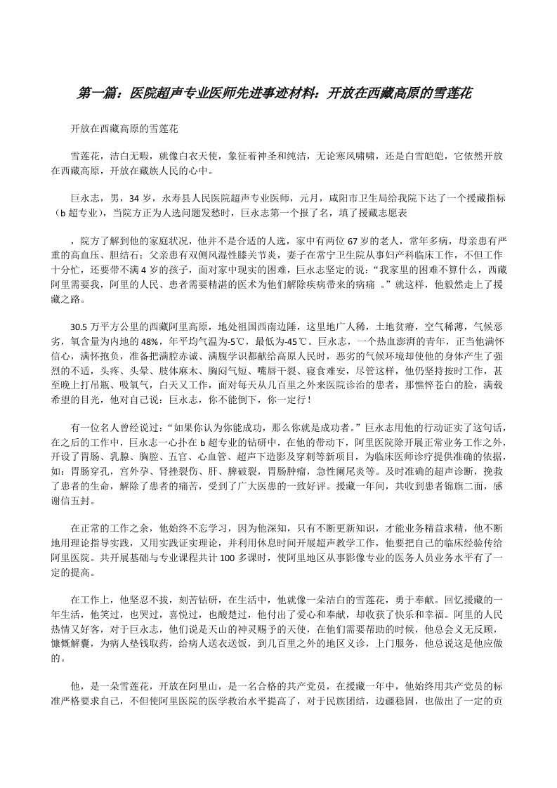 医院超声专业医师先进事迹材料：开放在西藏高原的雪莲花（推荐5篇）[修改版]