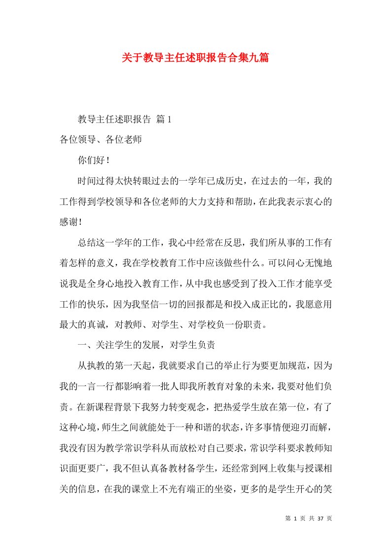 关于教导主任述职报告合集九篇