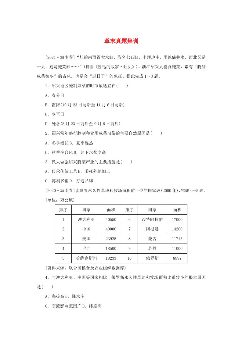 2025版高考地理全程一轮复习章末真题集训17湘教版