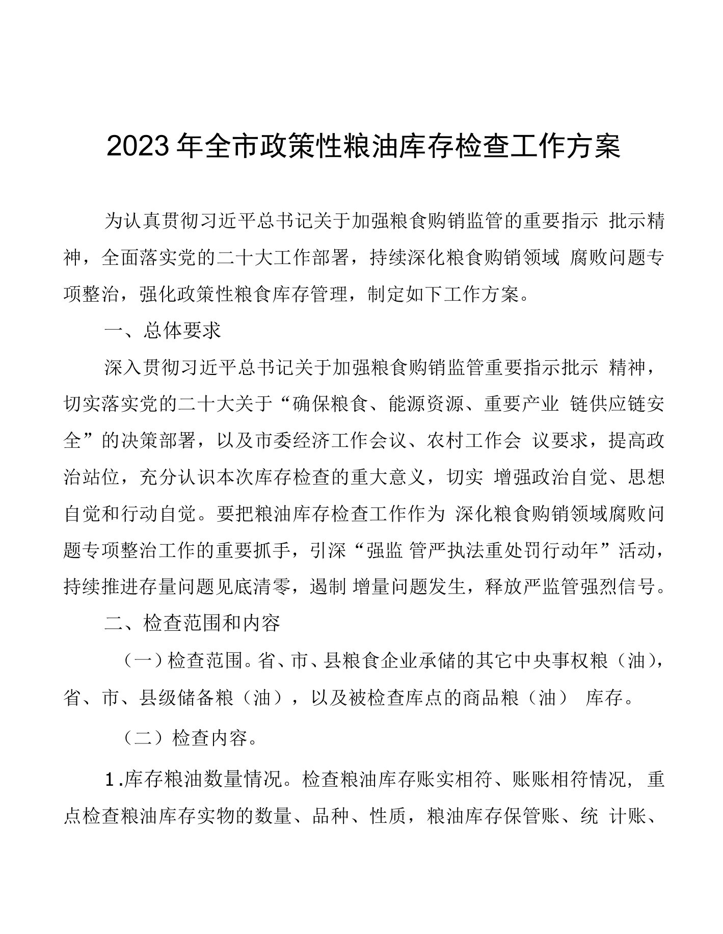 2023年全市政策性粮油库存检查工作方案