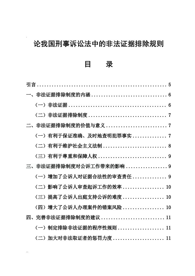 论我国刑事诉讼法中的非法证据排除规则