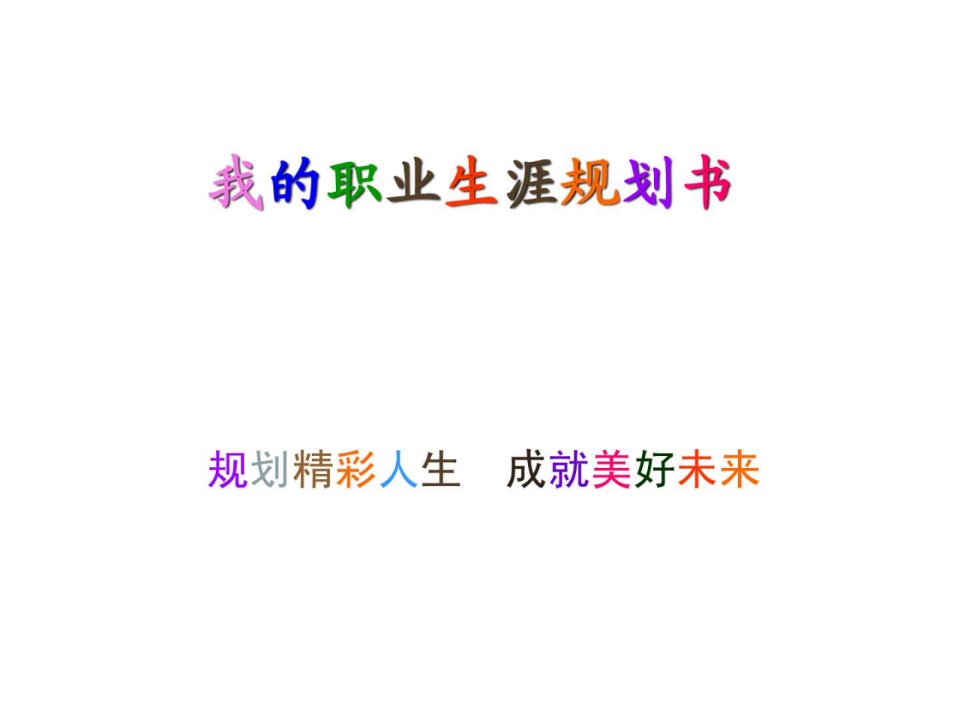 我的职业生涯规划书.ppt.ppt