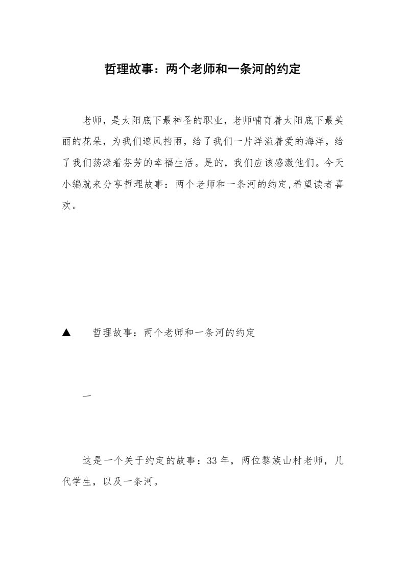 哲理故事：两个老师和一条河的约定