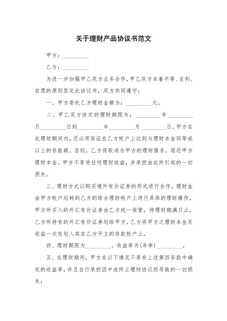 关于理财产品协议书范文