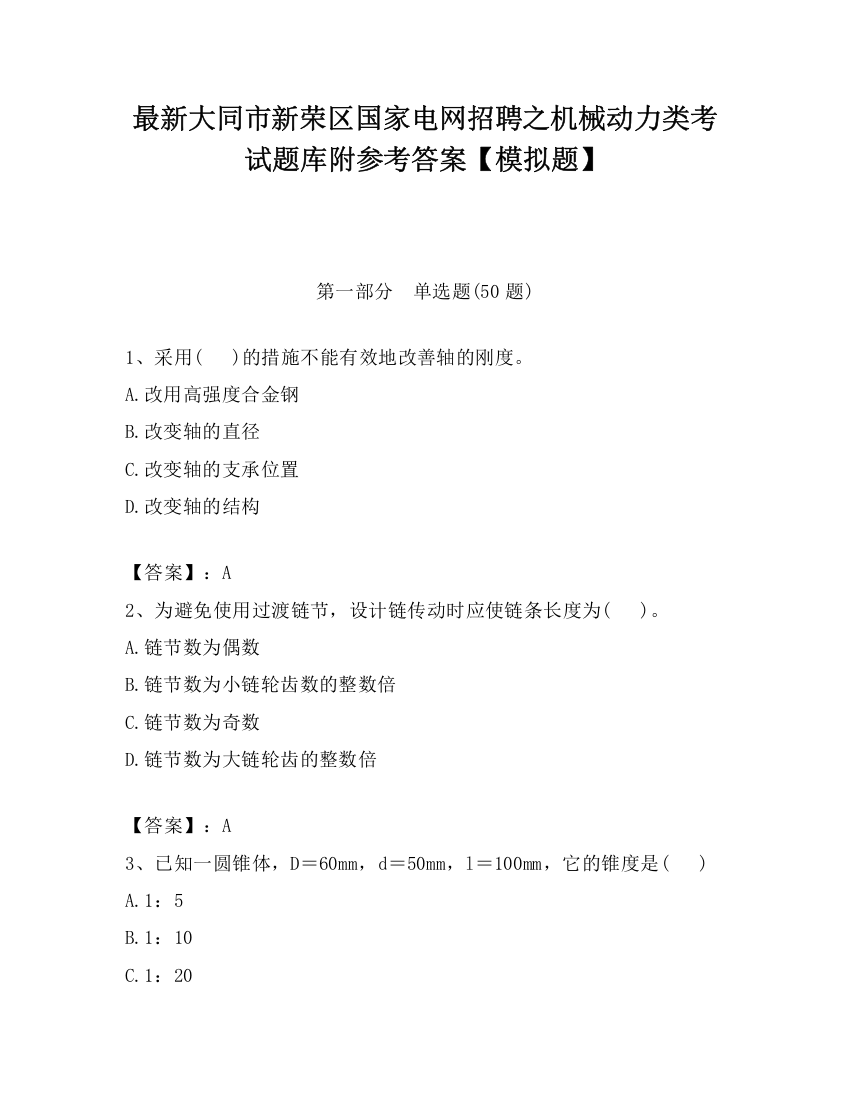 最新大同市新荣区国家电网招聘之机械动力类考试题库附参考答案【模拟题】