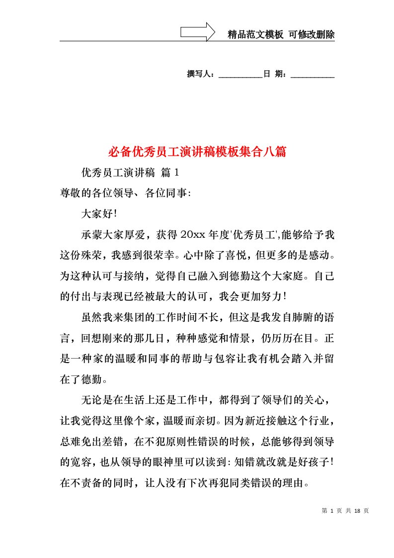 必备优秀员工演讲稿模板集合八篇