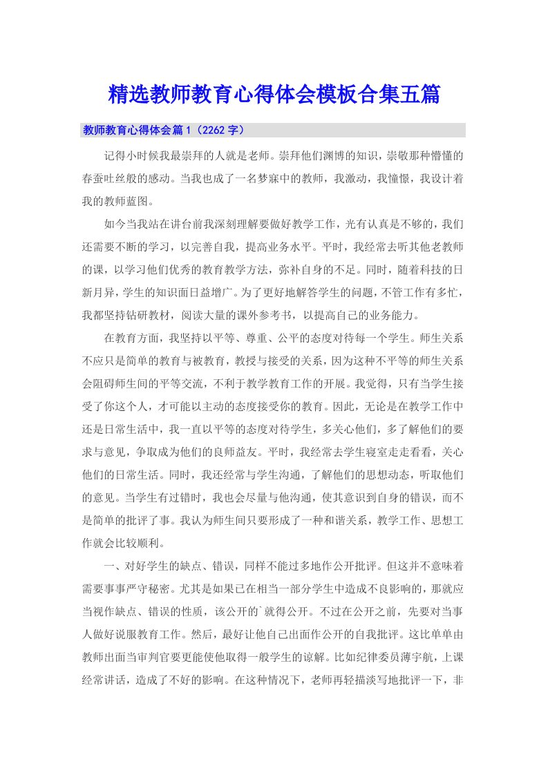 精选教师教育心得体会模板合集五篇