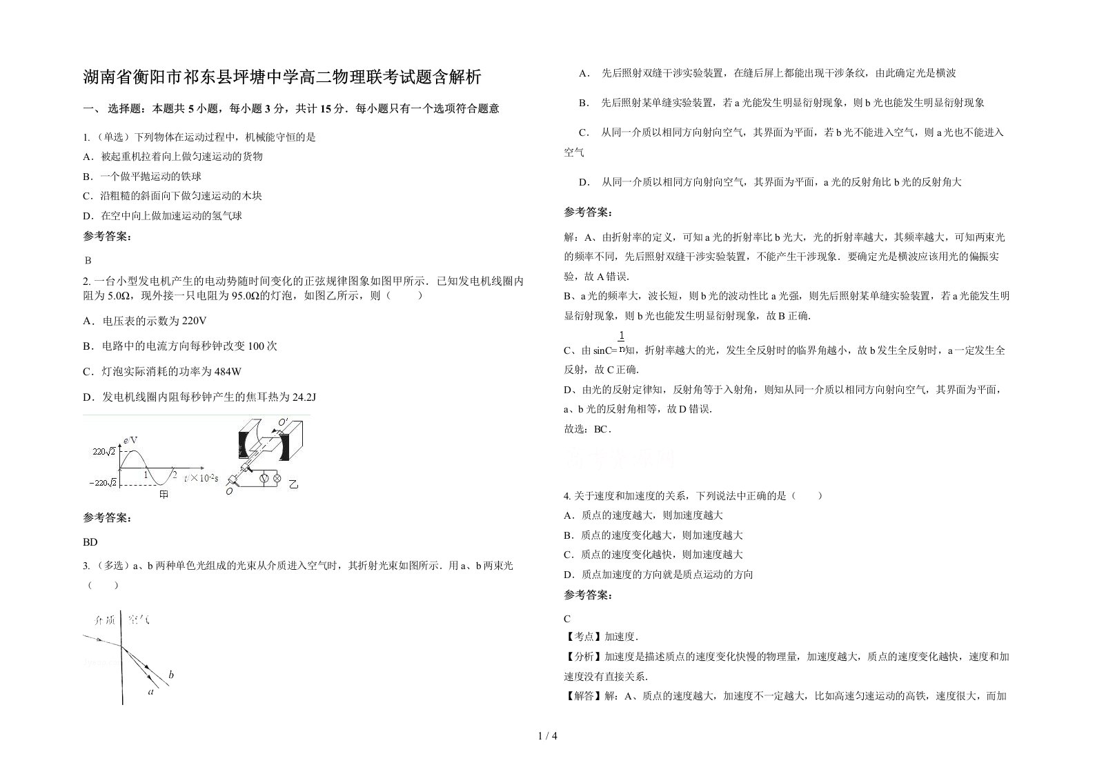 湖南省衡阳市祁东县坪塘中学高二物理联考试题含解析