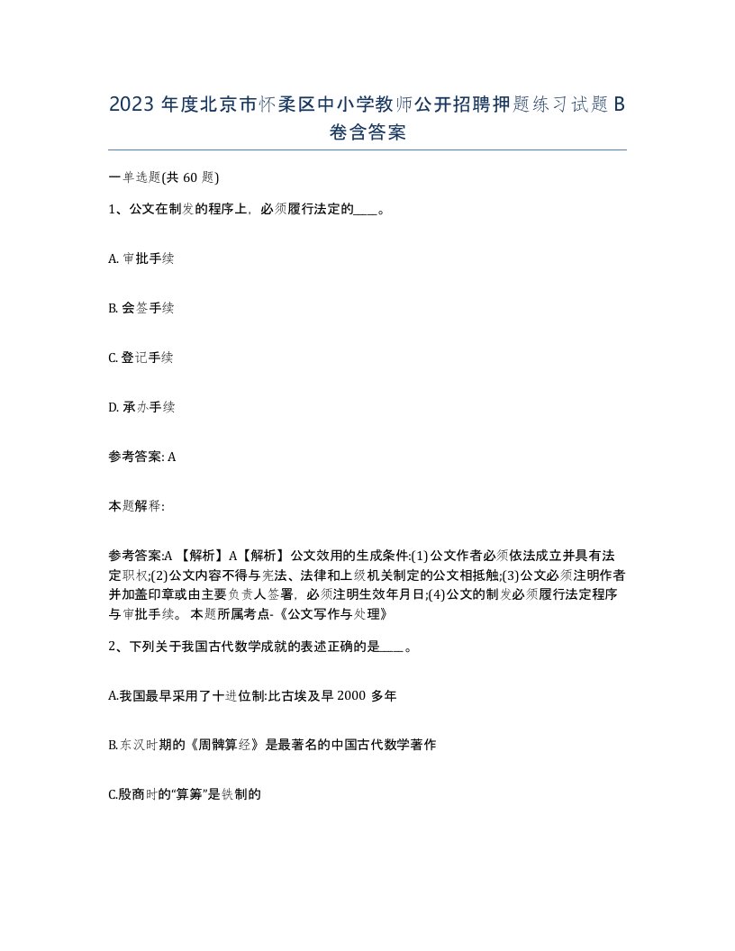 2023年度北京市怀柔区中小学教师公开招聘押题练习试题B卷含答案