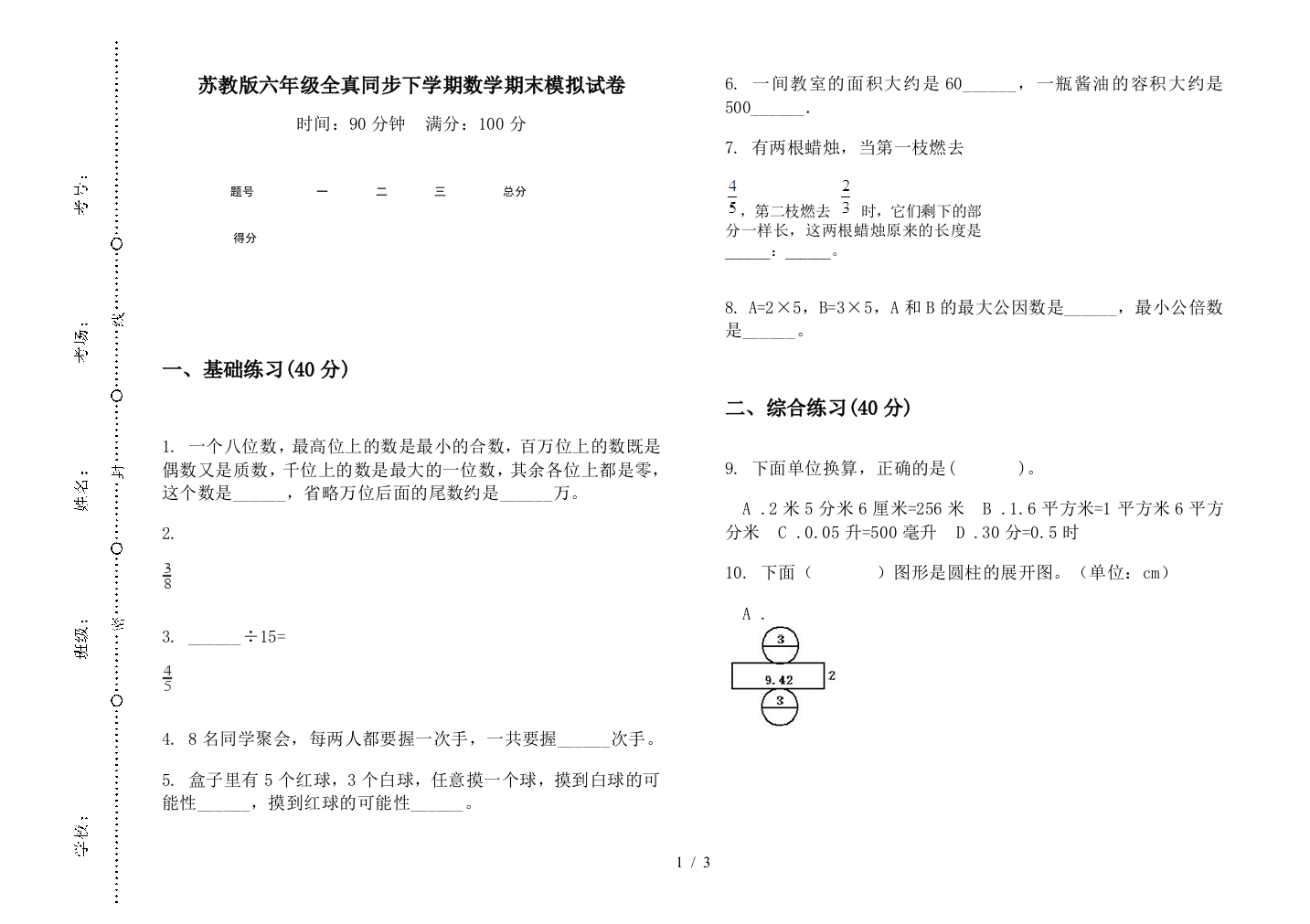 苏教版六年级全真同步下学期数学期末模拟试卷