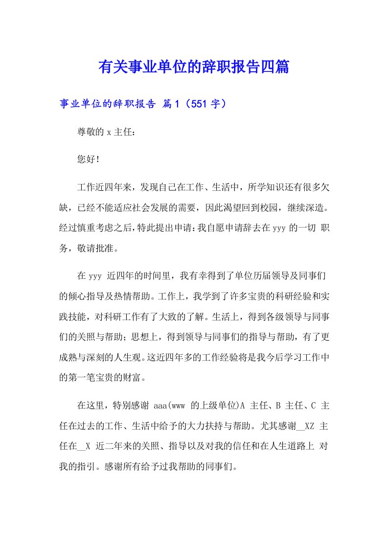 有关事业单位的辞职报告四篇