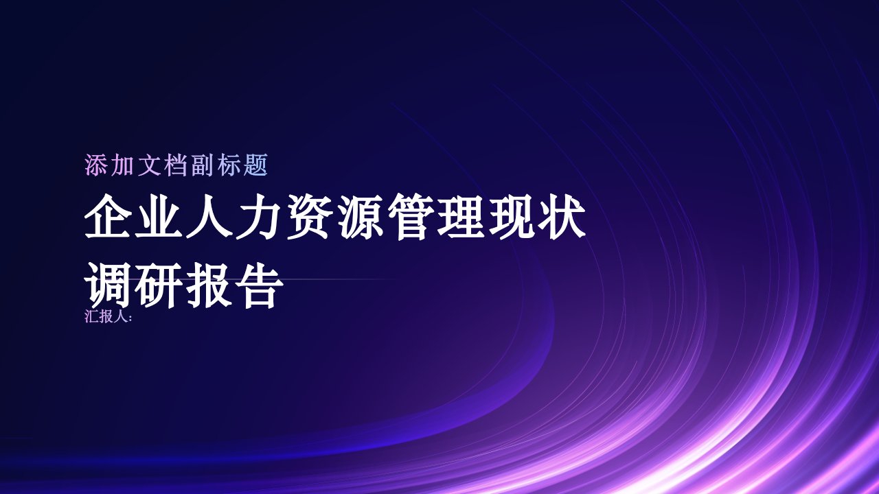 企业人力资源管理现状调研报告