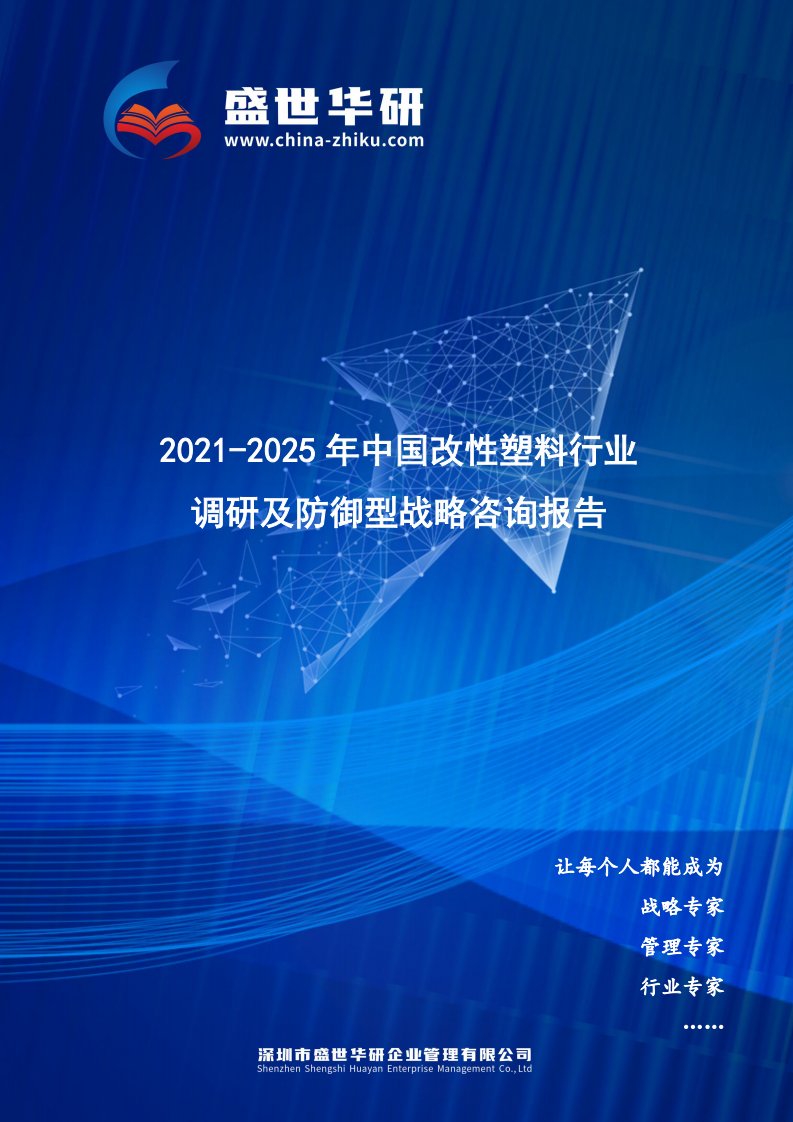 2021-2025年中国改性塑料行业调研及防御型战略咨询报告