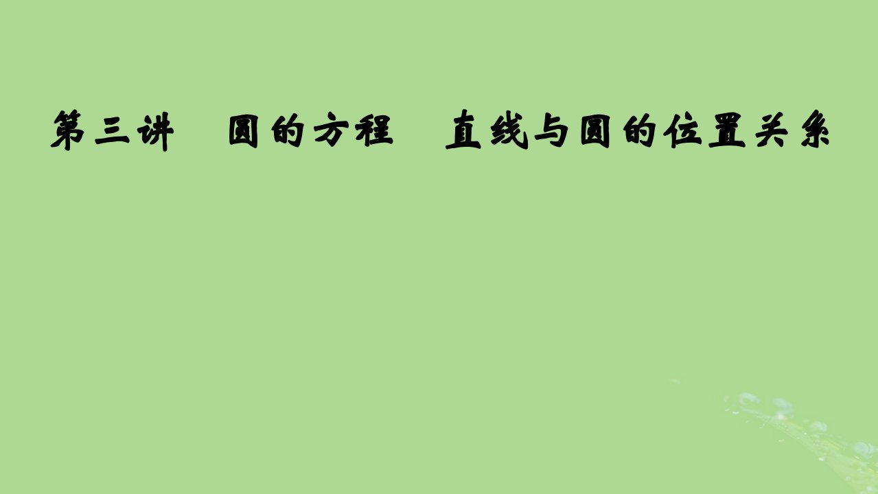 2025版高考数学一轮总复习第8章平面解析几何第3讲圆的方程直线与圆的位置关系课件