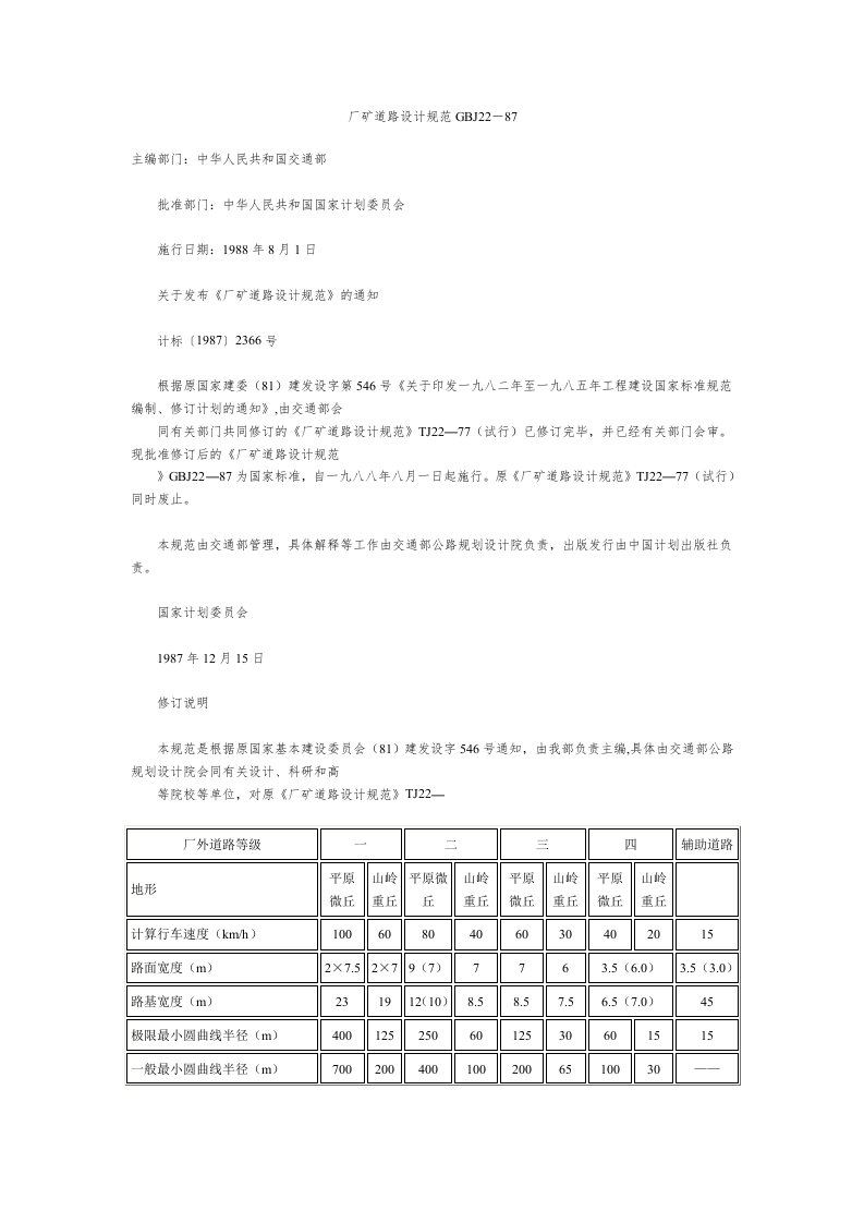 GBJ22－87厂矿道路设计规范