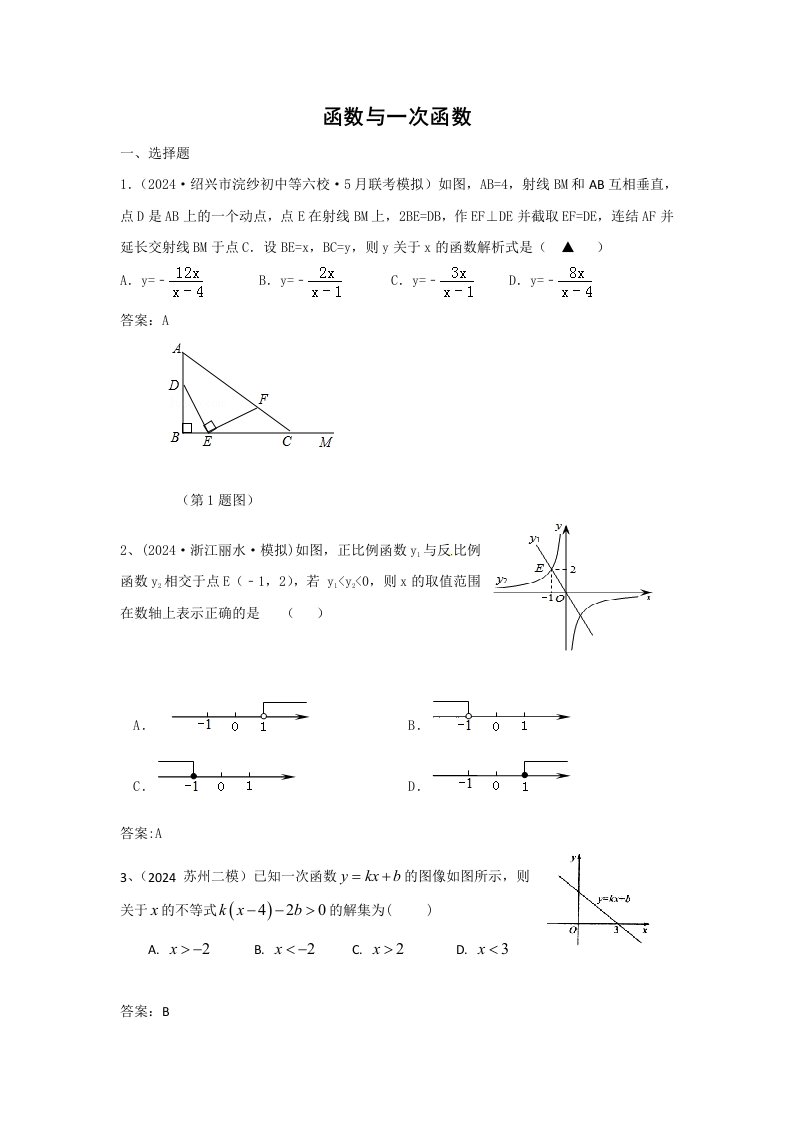 2024年中考数学模拟试题汇编专题11函数与一次函数含答案