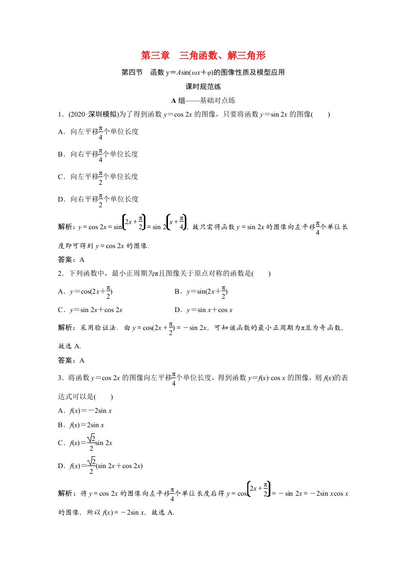 2022届高考数学一轮复习第三章三角函数解三角形第四节函数y＝Asinωx＋φ的图像性质及模型应用课时规范练含解析文北师大版