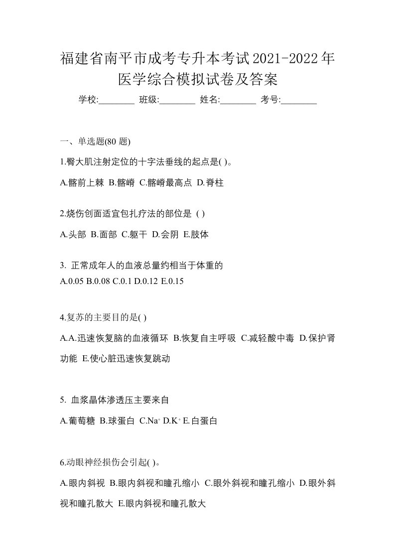 福建省南平市成考专升本考试2021-2022年医学综合模拟试卷及答案