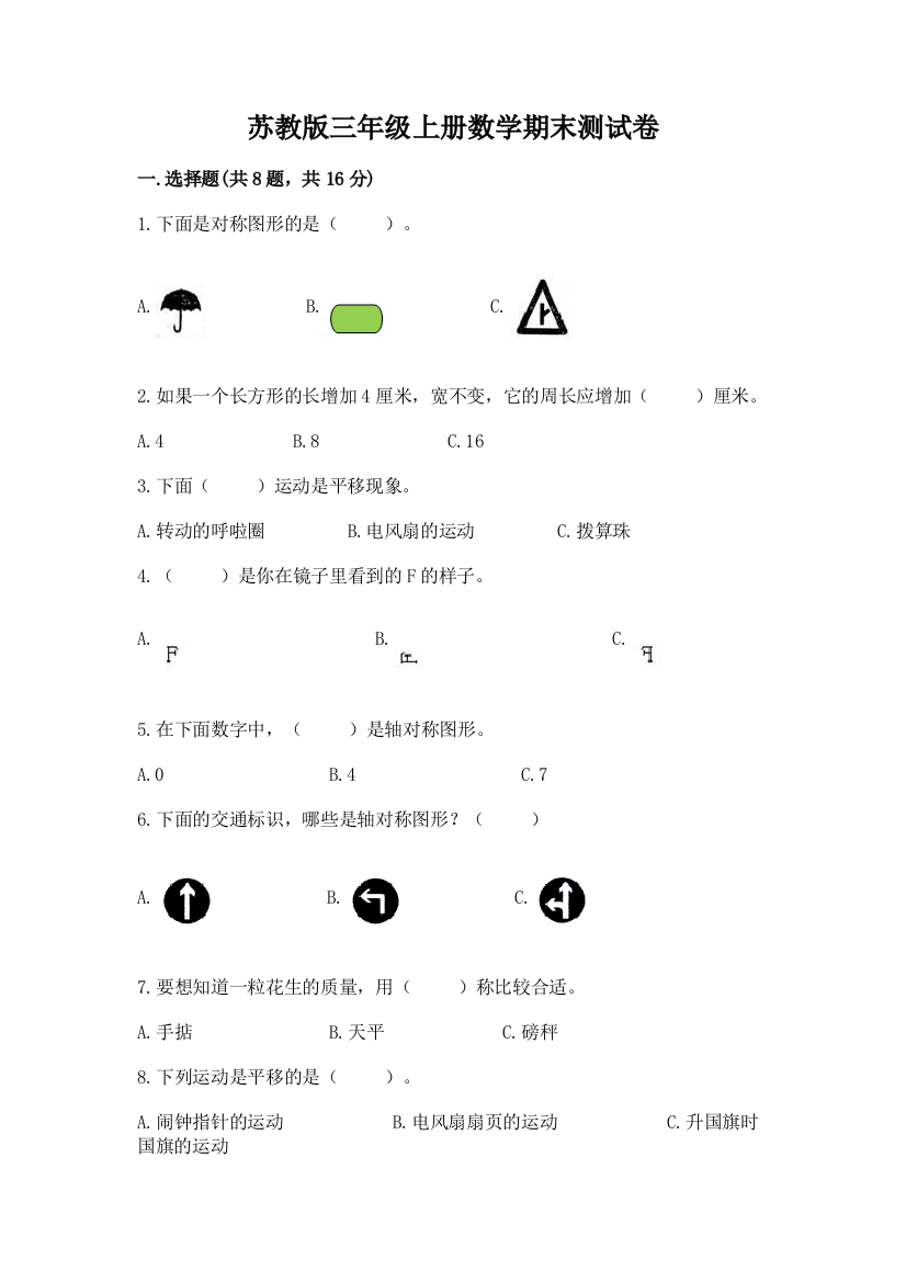 苏教版三年级上册数学期末测试卷附答案(能力提升)