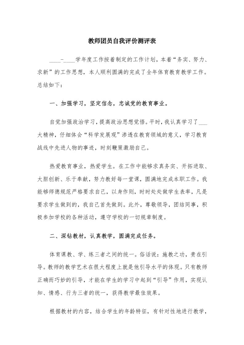 教师团员自我评价测评表