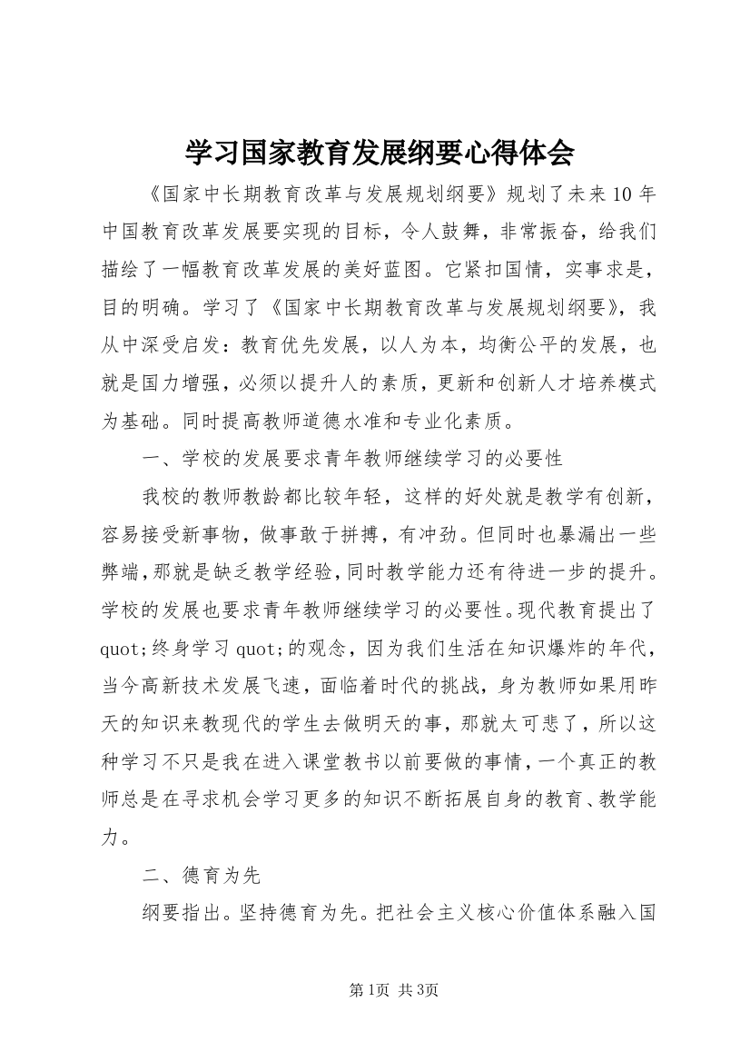 学习国家教育发展纲要心得体会