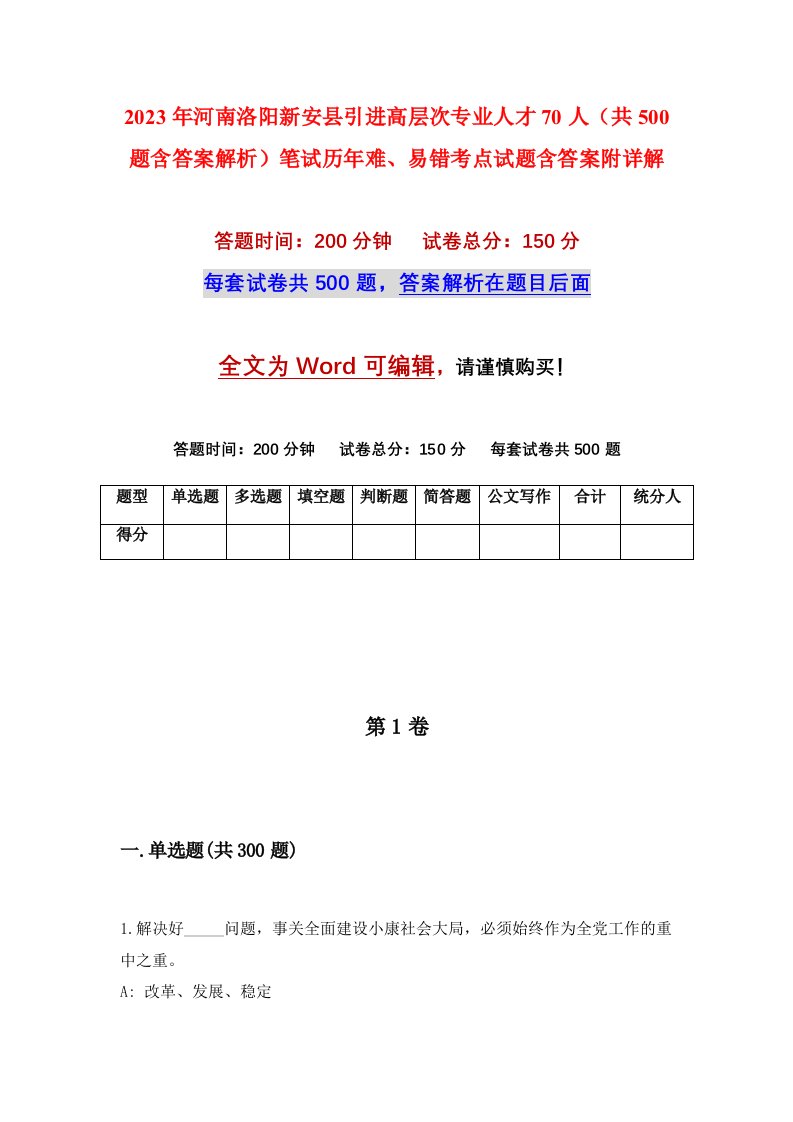 2023年河南洛阳新安县引进高层次专业人才70人共500题含答案解析笔试历年难易错考点试题含答案附详解