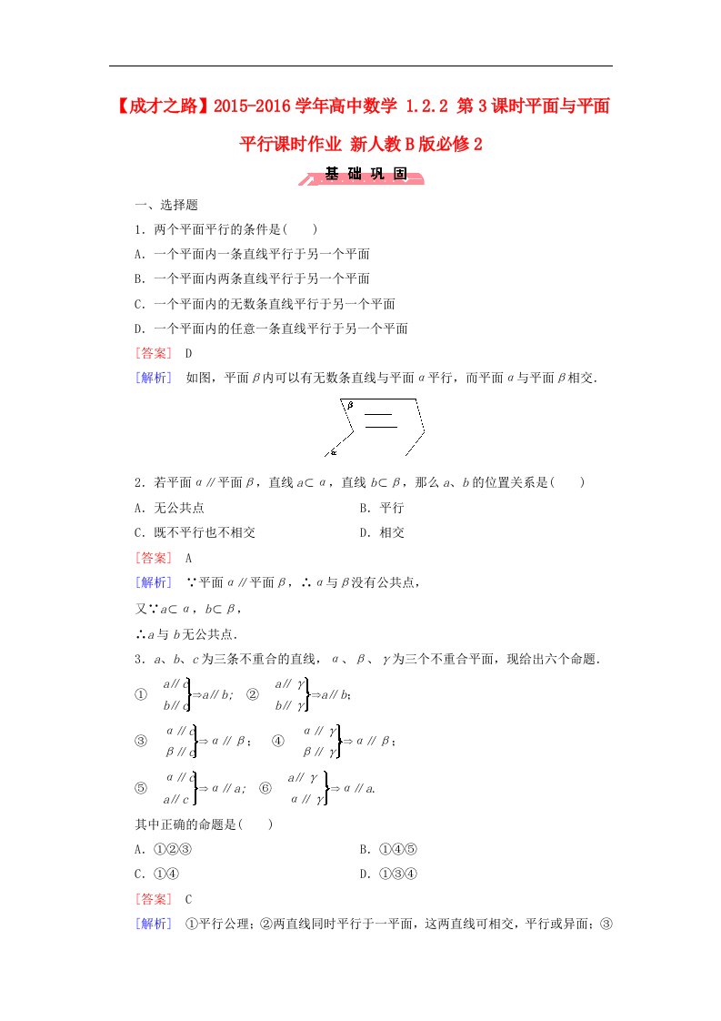 2016人教B版高中数学必修二1.2.2《第3课时平面与平面平行》word课时作业（含解析）