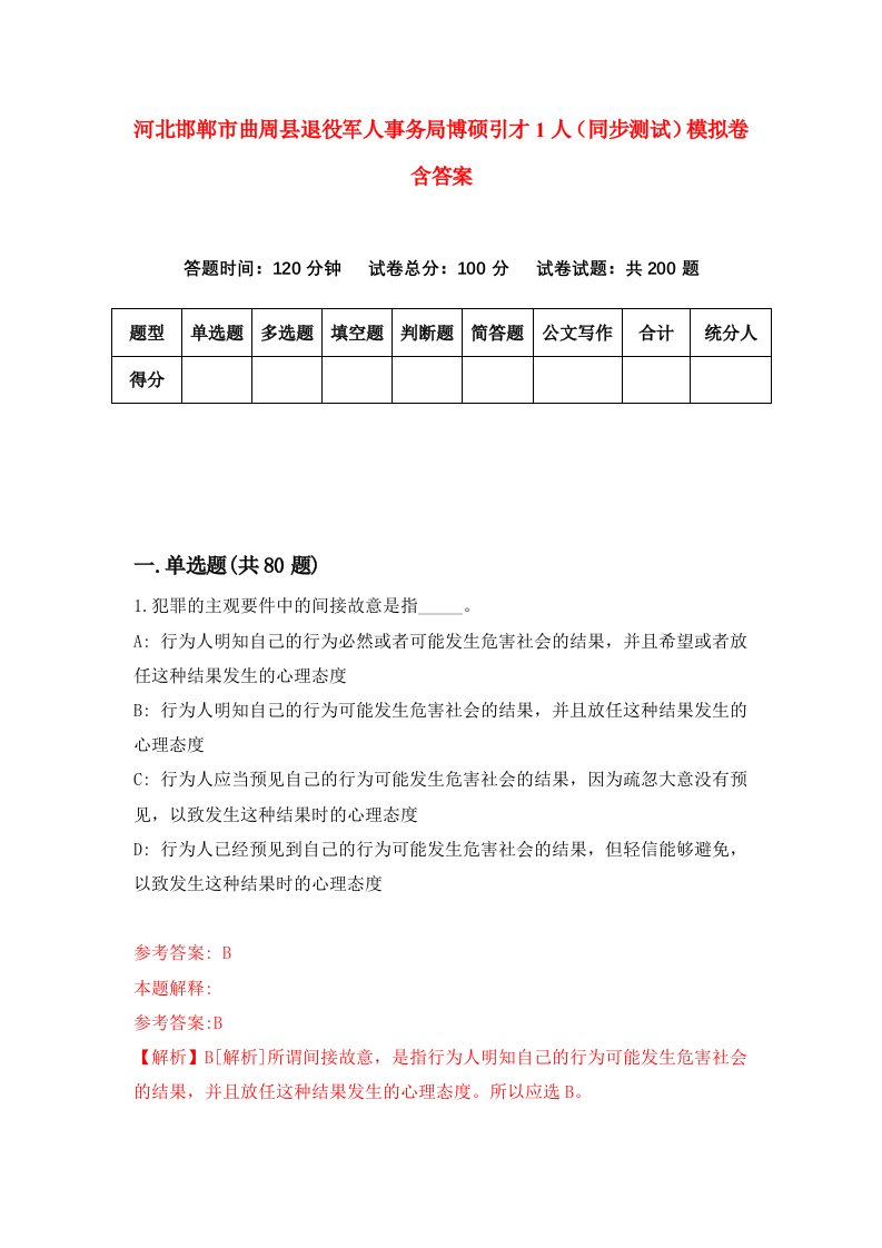 河北邯郸市曲周县退役军人事务局博硕引才1人同步测试模拟卷含答案7