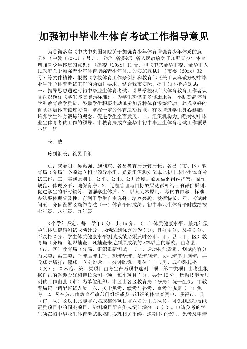 加强初中毕业生体育考试工作指导意见