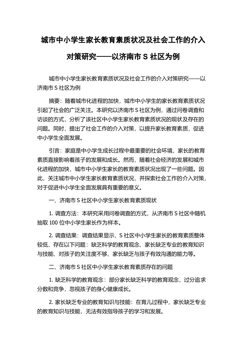 城市中小学生家长教育素质状况及社会工作的介入对策研究——以济南市S社区为例